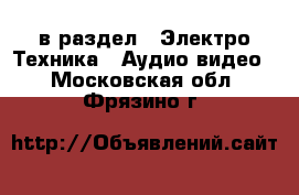  в раздел : Электро-Техника » Аудио-видео . Московская обл.,Фрязино г.